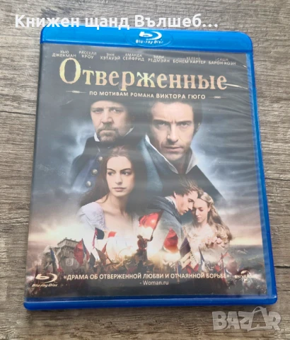 DVD Филми - Руски Език: Отверженные