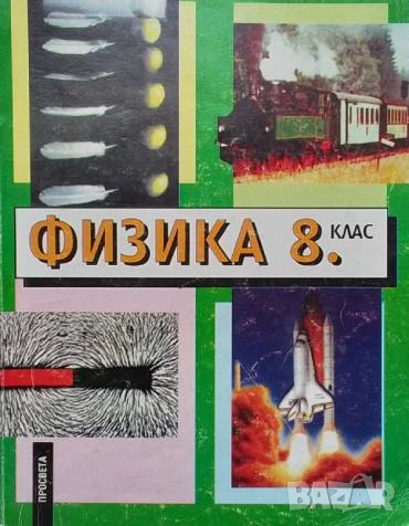 Физика за 8. клас Христо Попов, Веселин Караиванов, Станьо Станев, Драгия Иванов