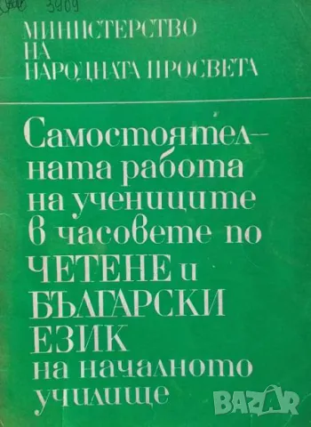 Самостоятелната работа на учениците в часовете по четене и български език на началното училище Вяра , снимка 1 - Други - 48885979