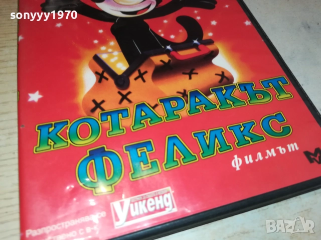 КОТАРАКЪТ ФЕЛИКС ДВД 1809251652, снимка 9 - DVD филми - 51759473