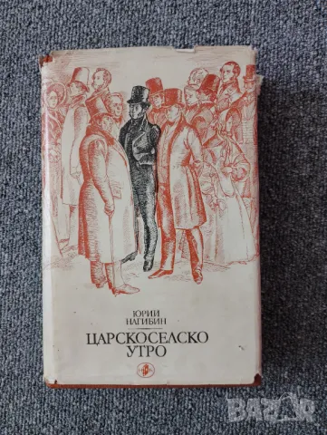 Книга Царско село Утро - Юрий Нагибин  , снимка 1 - Художествена литература - 49398291