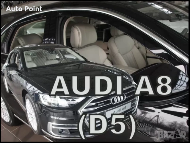 Ветробрани за AUDI A8 (2017+) Sedan - 4бр. предни и задни Неко