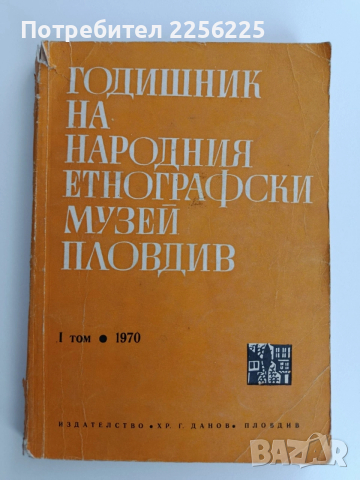 Годишник на народния етнографски музей - Пловдив ( том 1) 