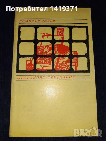 Железният светилник - Димитър Талев, снимка 1 - Българска литература - 45579220