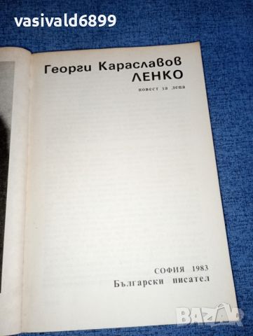 Георги Караславов - Ленко , снимка 4 - Българска литература - 46474536