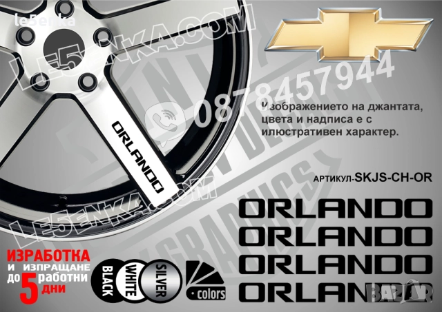 Chevrolet Orlando надписи за спици