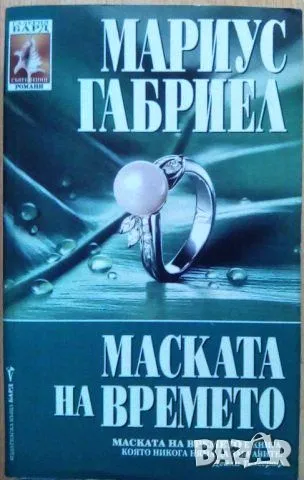 Маската на времето - Мариус Габриел, снимка 1 - Художествена литература - 47768815