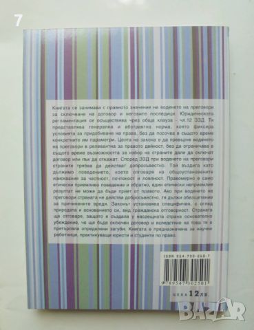 Книга Преговори за сключване на договор и преддоговорна отговорност - Красен Стойчев 2007 г., снимка 2 - Специализирана литература - 46014696