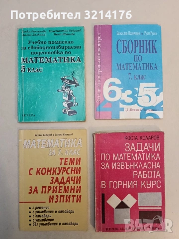 Задачи по математика за извънкласна работа в горния курс - Коста Коларов 1974
