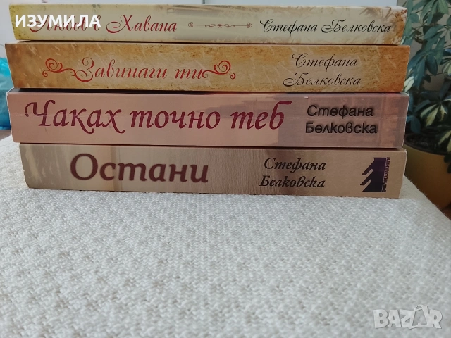 Остани/ Чаках точно теб/ Завинаги ти/ Любов в Хавана - Стефана Белковска, снимка 2 - Българска литература - 53823206