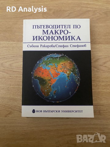 Макроикономика - пътеводител