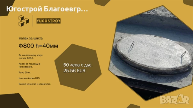 Бетонов капак за шахта Ф800, h=40 мм