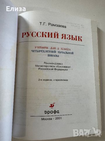 Русский язык: Учебник для 2 класса, снимка 6 - Чуждоезиково обучение, речници - 45608274