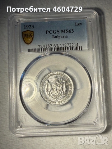 1 лев 1923 ms63