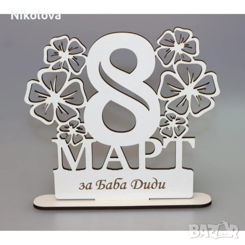 Персонализирана осмица на стойка – подарък за 8 март