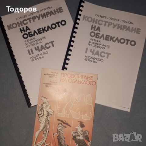 Учебници за конструиране и проектиране на облекло, снимка 1 - Учебници, учебни тетрадки - 42370165