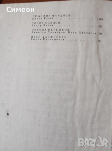 Бележити българи. Том 6 1878-1978 - Писатели и поети, снимка 11 - Енциклопедии, справочници - 52254588