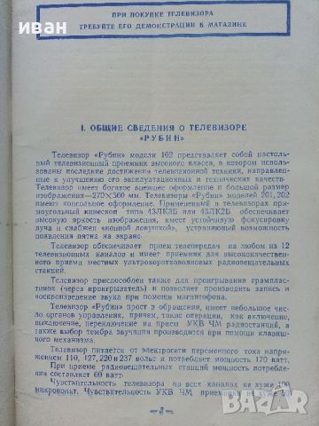 Телевизори "Рубин" модели 102,201 и 202 - кратко описание и инструкция за експлоатация - 1962г., снимка 3 - Специализирана литература - 46498050