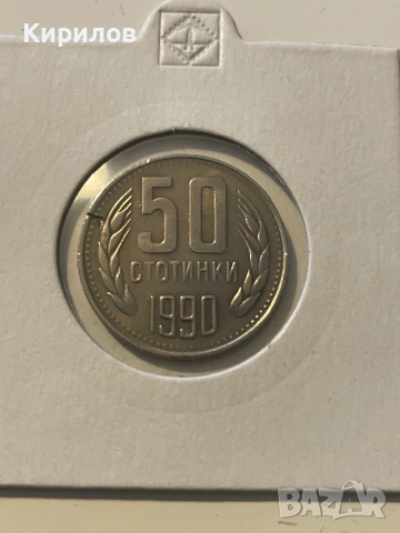 50 стотинки, 1990г.