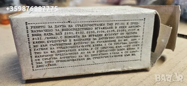 Руско реле чистачки Ваз Лада Жигули Москвич Газ Ретро , снимка 3 - Части - 48722873