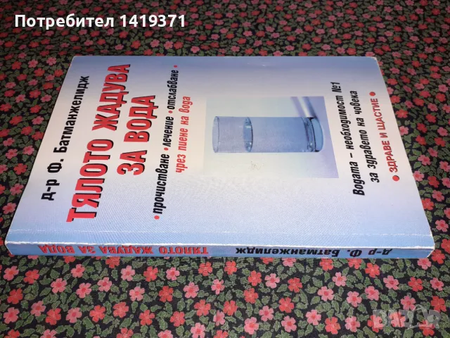 Тялото жадува за вода - Прочистване, лечение, отслабване чрез пиене на вода - Файридун Батманжелидж, снимка 3 - Специализирана литература - 47723114