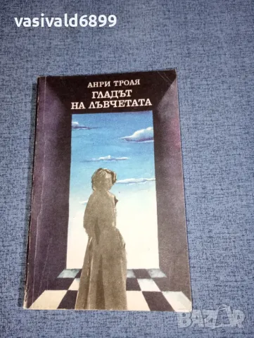 Анри Троая - Гладът на лъвчетата , снимка 1 - Художествена литература - 47234530