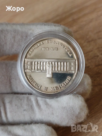 5 лева 1978 година България "100 години Библиотека Кирил и Методий '