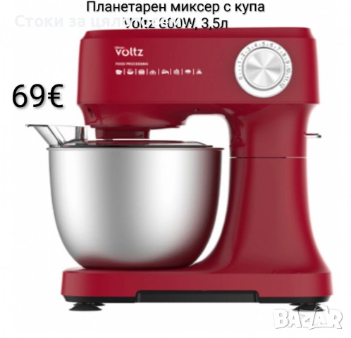 Планетарен миксер с купа Voltz 800W, 3,5л
