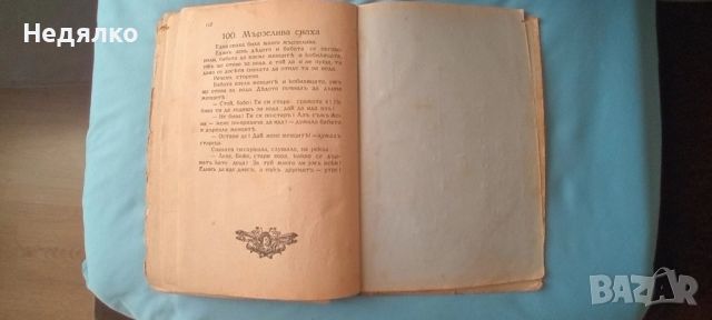 Дървото на приказките,Николай Райнов,1931г, снимка 6 - Антикварни и старинни предмети - 46815848