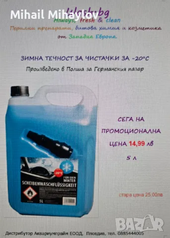 Продавам полска течност за чистачки  ароматизирана 5 л, снимка 3 - Аксесоари и консумативи - 49561182