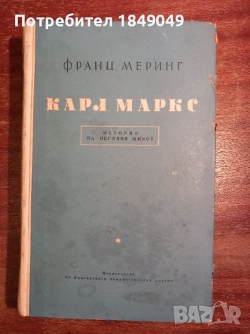 Карл Маркс, снимка 1 - Художествена литература - 45654654