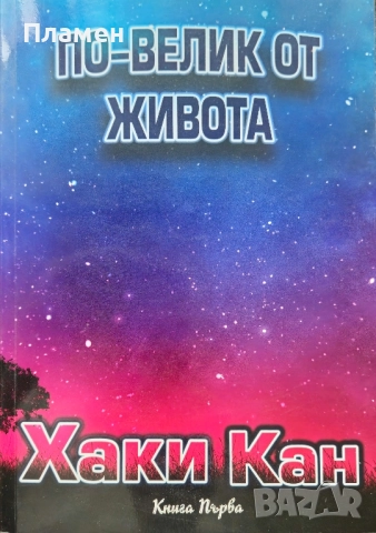 По-велик от живота. Книга 1 Хаки Кан