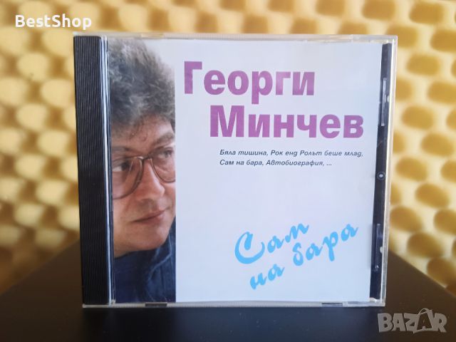 Георги Минчев - Сам на бара, снимка 1 - CD дискове - 46103491