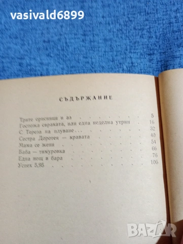 Герхард Баумерт - Трите орисници и аз , снимка 5 - Художествена литература - 53641725
