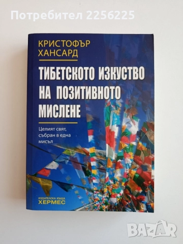 Тибетско изкуство на позитивното мислене