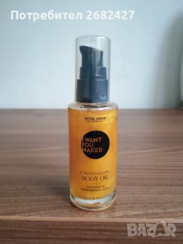 I Want You Naked Body Care

Масло за тяло с блестящи частициI Want You Naked Golden Glow Body Oil

, снимка 1 - Козметика за тяло - 45566487