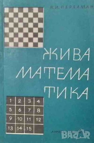 Жива математика Математически разкази и главоблъсканици, снимка 1 - Други - 46634738