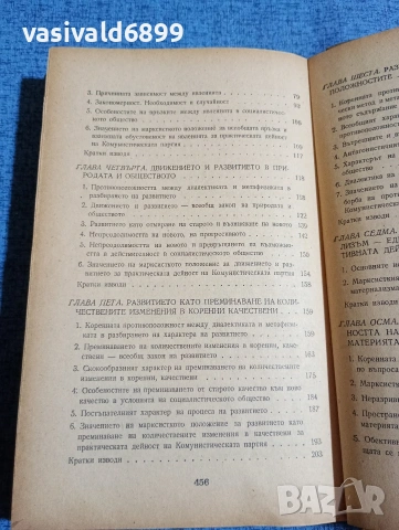 "Диалектически материализъм", снимка 6 - Специализирана литература - 53516964
