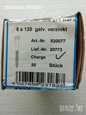 🔩Патентен ВИНТ, ВИНТОВЕ ЗА ДЪРВО С ШЕСТОГРАМНА ГЛАВА 8x120 мм , DIN 571,50бр/оп.