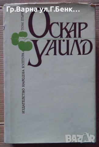 Оскар Уайлд том 1 (съдържа Разкази,Приказки,Портрет на Дориан Грей) 10лв, снимка 1 - Художествена литература - 46716553