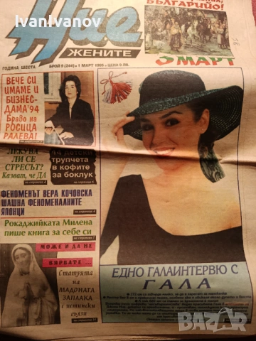 Вестник Ние Жените от 01.март 1995г.