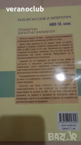 НВО 10 клас Български език и литература 10 клас Регалия 6 2020, снимка 3 - Учебници, учебни тетрадки - 47321495