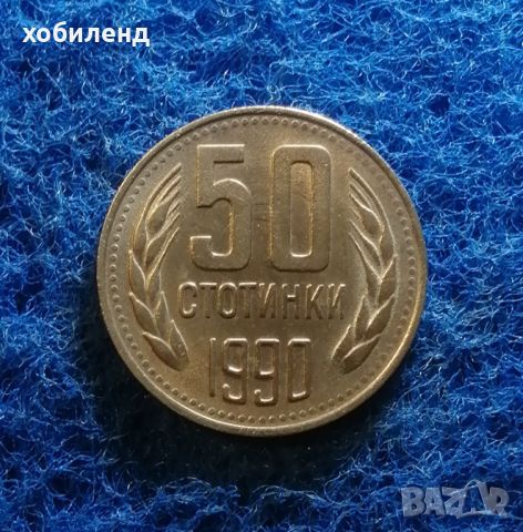 50 стотинки 1990 с гланца , снимка 2 - Нумизматика и бонистика - 45718083