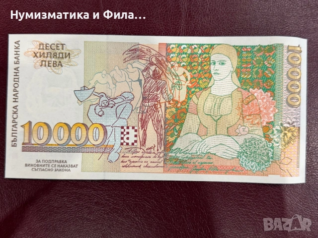 10000 лева 1996 година, снимка 2 - Нумизматика и бонистика - 53506288