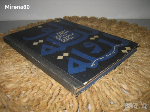 Хиляда и една нощ - на руски език !, снимка 2 - Детски книжки - 52337134