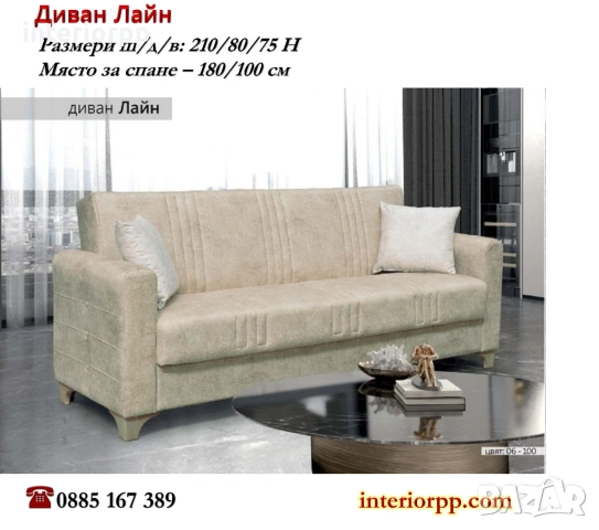 Диван Лайн с избор на 4 цвята дамаска -бежова, сива, кафява и синя. Изгодна цена! Наличност на склад