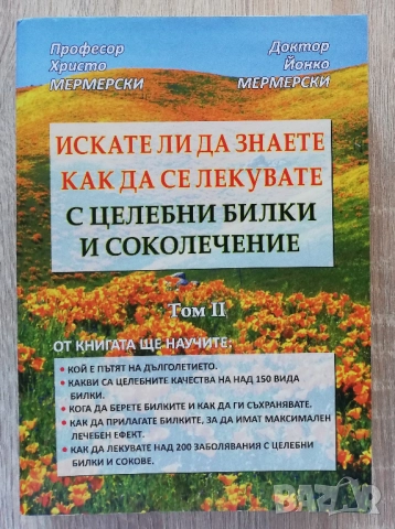 Искате ли да знаете как да се лекувате с целебни билки и соколечение, Христо Мермерски, Й. Мермермер