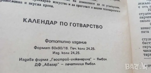 Календаръ по готварство , снимка 3 - Специализирана литература - 46893981