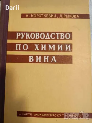 Руководство по химии вина- А. Короткевич, Л. Рыкова, снимка 1 - Специализирана литература - 47800295