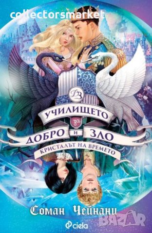 Училището за Добро и Зло. Книга 5: Кристалът на времето, снимка 1 - Детски книжки - 46462159